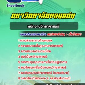 แนวข้อสอบพนักงานวิทยาศาสตร์ มหาวิทยาลัยขอนแก่น