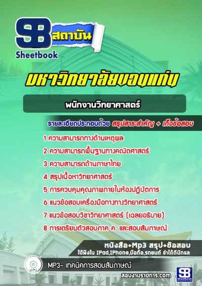 แนวข้อสอบพนักงานวิทยาศาสตร์ มหาวิทยาลัยขอนแก่น