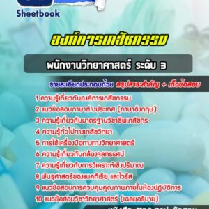 แนวข้อสอบพนักงานวิทยาศาสตร์ ระดับ 3 องค์การเภสัชกรรม
