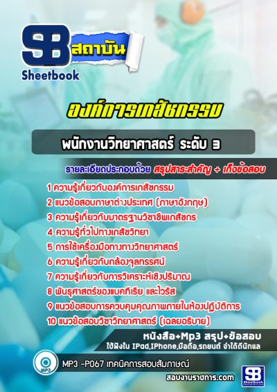 แนวข้อสอบพนักงานวิทยาศาสตร์ ระดับ 3 องค์การเภสัชกรรม