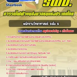 แนวข้อสอบพนักงานวิทยาศาสตร์ ระดับ5 รฟม