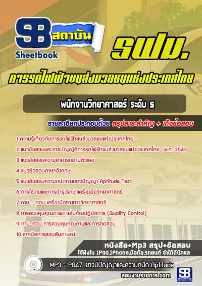 แนวข้อสอบพนักงานวิทยาศาสตร์ ระดับ5 รฟม
