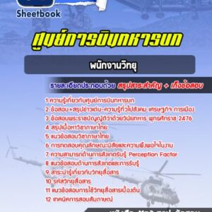 แนวข้อสอบพนักงานวิทยุ ศูนย์การบินทหารบก