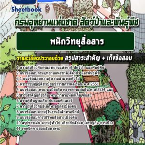 แนวข้อสอบพนักวิทยุสื่อสาร กรมอุทยานแห่งชาติ สัตว์ป่าและพันธุ์พืช