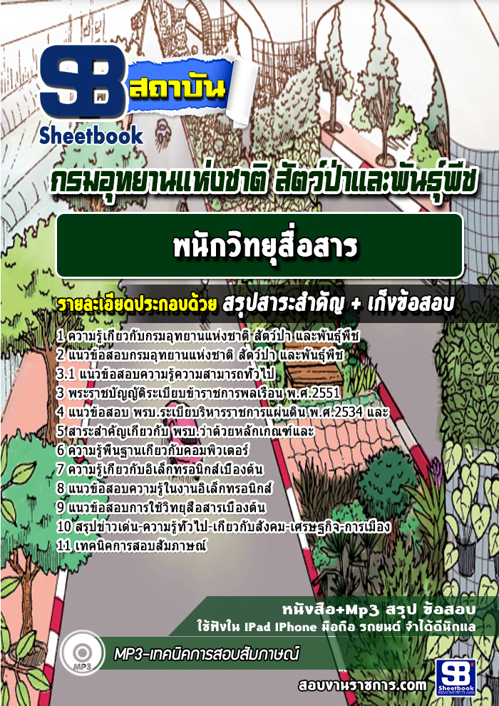 แนวข้อสอบพนักวิทยุสื่อสาร กรมอุทยานแห่งชาติ สัตว์ป่าและพันธุ์พืช
