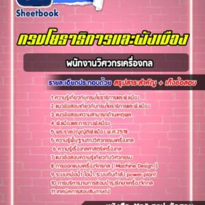 แนวข้อสอบพนักงานวิศวกรเครื่องกล กรมโยธาธิการและผังเมือง