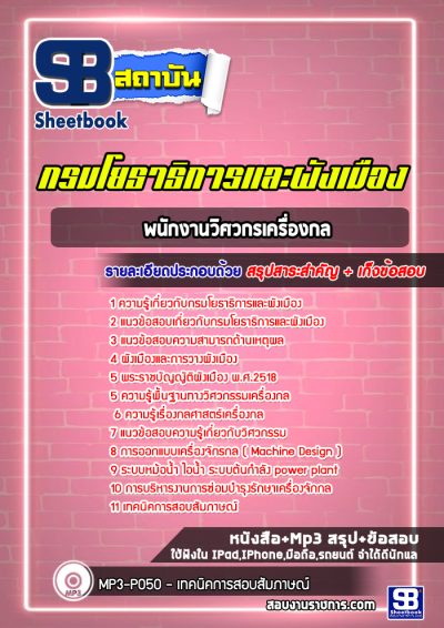แนวข้อสอบพนักงานวิศวกรเครื่องกล กรมโยธาธิการและผังเมือง