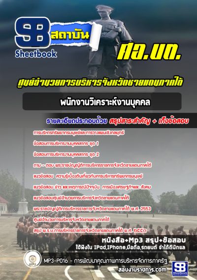 แนวข้อสอบพนักงานวิเคราะห์งานบุคคล ศอ บต