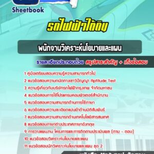 แนวข้อสอบพนักงานวิเคราะห์นโยบายและแผน MRT