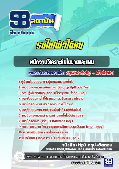 แนวข้อสอบพนักงานวิเคราะห์นโยบายและแผน MRT