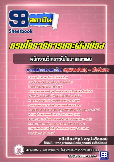 แนวข้อสอบพนักงานวิเคราะห์นโยบายและแผน กรมโยธาธิการและผังเมือง