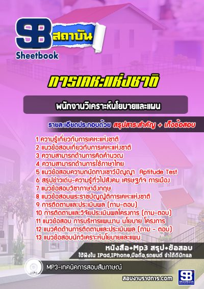 แนวข้อสอบพนักงานวิเคราะห์นโยบายและแผน การเคหะแห่งชาติ