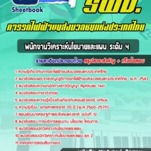 แนวข้อสอบพนักงานวิเคราะห์นโยบายและแผน ระดับ 4 การรถไฟฟ้าขนส่งมวลชนแห่งประเทศไทย