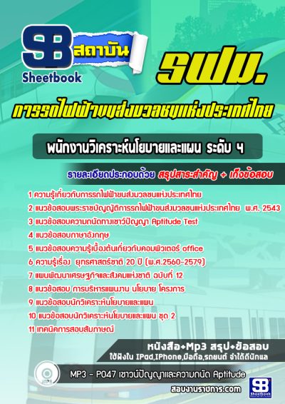 แนวข้อสอบพนักงานวิเคราะห์นโยบายและแผน ระดับ 4 การรถไฟฟ้าขนส่งมวลชนแห่งประเทศไทย
