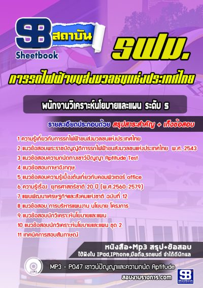 แนวข้อสอบพนักงานวิเคราะห์นโยบายและแผน ระดับ 5 รฟม