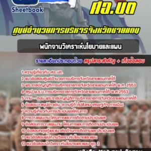 แนวข้อสอบพนักงานวิเคราะห์นโยบายและแผน ศอ บต