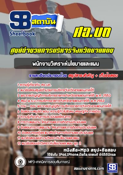 แนวข้อสอบพนักงานวิเคราะห์นโยบายและแผน ศอ บต