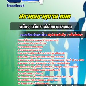แนวข้อสอบพนักงานวิเคราะห์นโยบายและแผน สถานธนานุบาล กทม