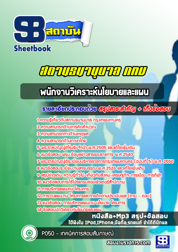 แนวข้อสอบพนักงานวิเคราะห์นโยบายและแผน สถานธนานุบาล กทม