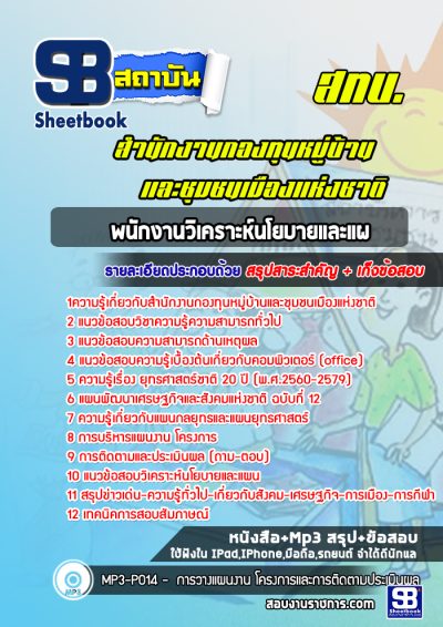 แนวข้อสอบพนักงานวิเคราะห์นโยบายและแผน สำนักงานกองทุนหมู่บ้านและชุมชนเมืองแห่งชาติ (สทบ.)