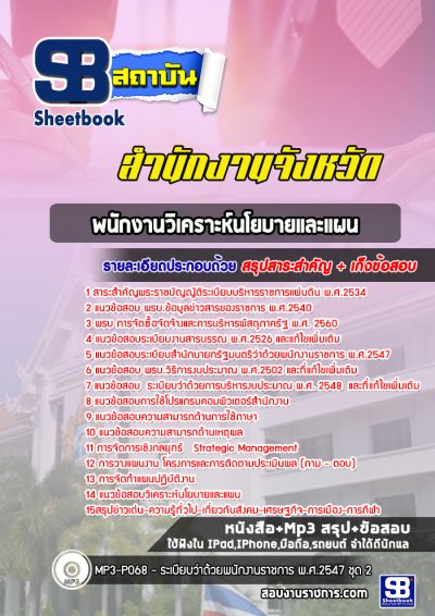 แนวข้อสอบพนักงานวิเคราะห์นโยบายและแผน สำนักงานจังหวัด ศาลากลาง