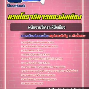 แนวข้อสอบพนักงานวิเคราะห์ผังเมือง กรมโยธาธิการและผังเมือง