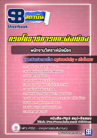 แนวข้อสอบพนักงานวิเคราะห์ผังเมือง กรมโยธาธิการและผังเมือง