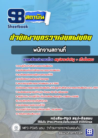 แนวข้อสอบพนักงานสถานที่ สำนักงานตรวจเงินแผ่นดิน
