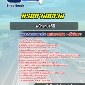 แนวข้อสอบพนักงานสถิติ กรมทางหลวง