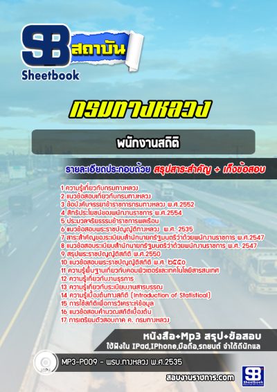 แนวข้อสอบพนักงานสถิติ กรมทางหลวง