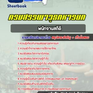 แนวข้อสอบพนักงานสถิติ กรมสรรพาวุธทหารบก
