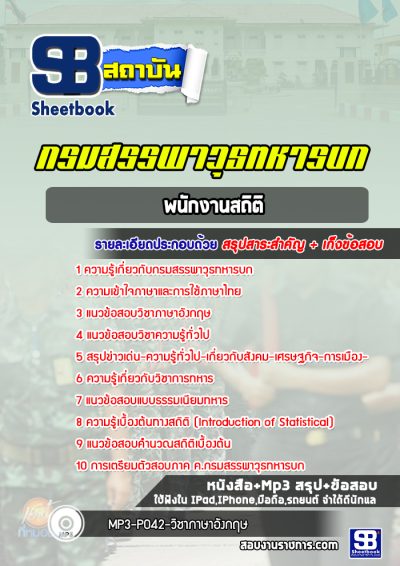 แนวข้อสอบพนักงานสถิติ กรมสรรพาวุธทหารบก