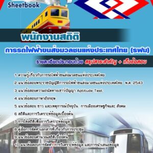 แนวข้อสอบพนักงานสถิติ รฟม