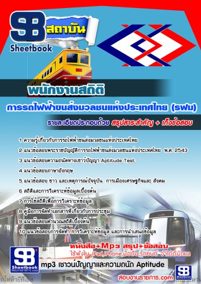 แนวข้อสอบพนักงานสถิติ รฟม