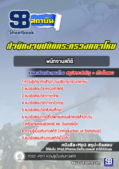 แนวข้อสอบพนักงานสถิติ สำนักงานปลัดกระทรวงกลาโหม