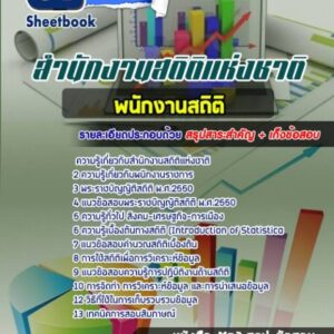 แนวข้อสอบพนักงานสถิติ สำนักงานสถิติแห่งชาติ