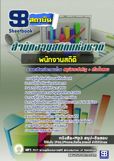แนวข้อสอบพนักงานสถิติ สำนักงานสถิติแห่งชาติ