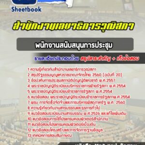 แนวข้อสอบพนักงานสนับสนุนการประชุม สำนักงานเลขาธิการวุฒิสภา