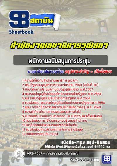 แนวข้อสอบพนักงานสนับสนุนการประชุม สำนักงานเลขาธิการวุฒิสภา