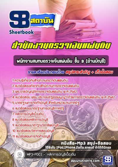 แนวข้อสอบพนักงานสมทบตรวจเงินแผ่นดิน ชั้น 3(ด้านบัญชี) สำนักงานการตรวจเงินแผ่นดิน