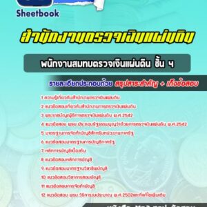 แนวข้อสอบพนักงานสมทบตรวจเงินแผ่นดิน ชั้น 4 สตง