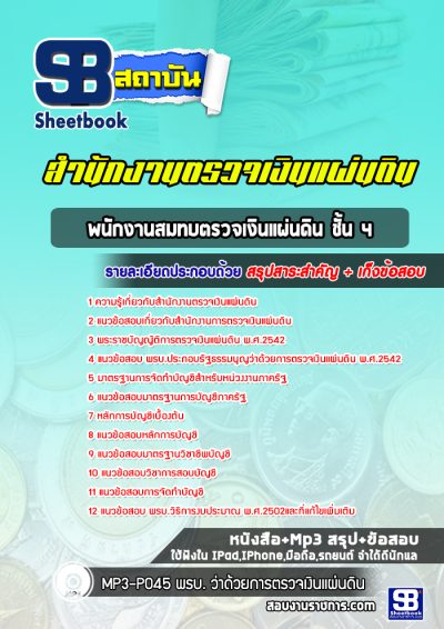 แนวข้อสอบพนักงานสมทบตรวจเงินแผ่นดิน ชั้น 4 สตง