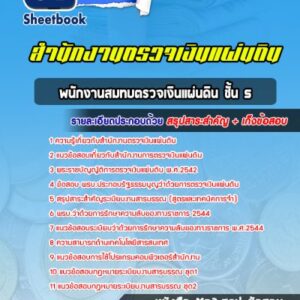 แนวข้อสอบพนักงานสมทบตรวจเงินแผ่นดิน ชั้น 5 สตง
