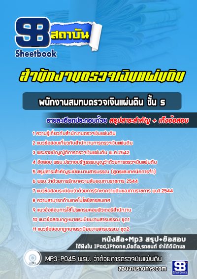 แนวข้อสอบพนักงานสมทบตรวจเงินแผ่นดิน ชั้น 5 สตง