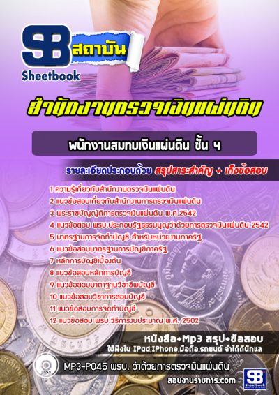 แนวข้อสอบพนักงานสมทบเงินแผ่นดิน ชั้น 4 สำนักงานตรวจเงินแผ่นดิน