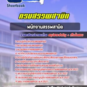 แนวข้อสอบพนักงานสรรพสามิต กรมสรรพมิต