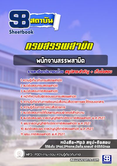 แนวข้อสอบพนักงานสรรพสามิต กรมสรรพมิต