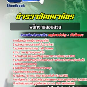 แนวข้อสอบพนักงานสอบสวน ตำรวจสัญญาบัตร (บุคคลภายใน)