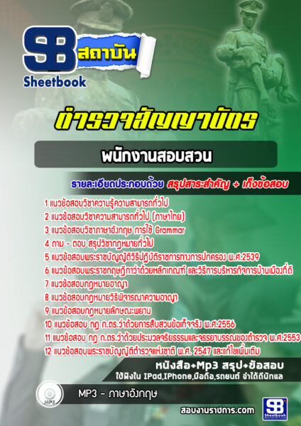 แนวข้อสอบพนักงานสอบสวน ตำรวจสัญญาบัตร (บุคคลภายใน)