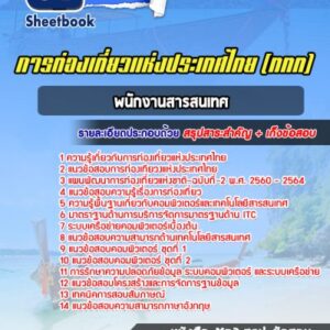 แนวข้อสอบพนักงานสารสนเทศ การท่องเที่ยวแห่งประเทศไทย (ททท.)